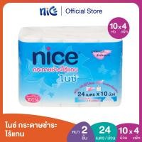 ราคา Nice ไนซ์ กระดาษชำระ ไร้แกน ขนาด 10ม้วน (24ม./ม้วน) (ทิชชู่ กระดาษทิชชู่ ทิชชู่ม้วนใหญ่) X 4 (25851010279)