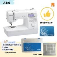 ราคา Brother จักรเย็บผ้าระบบคอมพิวเตอร์ A80 รับประกันศูนย์ 1 ปี ฟรี กล่องใส่อุปกรณ์ใหญ่ + แผ่นรองจักร (24918720297)