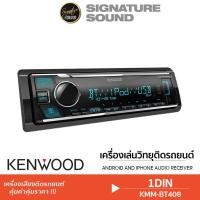 ราคา KENWOOD วิทยุติดรถยนต์ 1DIN วิทยุรถยนต์ KMM-BT408 วิทยุ เครื่องเล่นติดรถยนต์ บลูทูธ (13231550995)