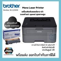 ราคา เครื่องพิมพ์เลเซอร์ขาว-ดำ ความเร็วสูง พิมพ์2หน้าอัตโนมัติ Brother HL-L2320D Mono Laser Printer ประกันศูนย์3 ปี พร้อมหมึก (14687428901)