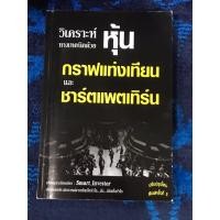 ราคา วิเคราะห์หุ้นทางเทคนิคด้วย กราฟแท่งเทียนและชาร์ตแพตเทิร์น หนังสือมือสอง (27639566990)