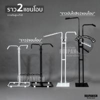 ราคา [[ราวสองแขนโอบ]] ราวบันไดลิงสองแขนโอบ ราวแขวนเสื้อ ราวขายเสื้อผ้า แบบวินเทจ สีขาว-ดำ (15630765911)