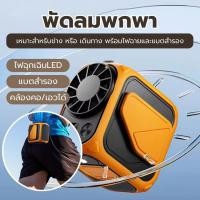 ราคา พัดลมหนีบเอวแบบพกพาที่ชาร์จไฟได้ พัดลมคาดเอว เหมาะสำหรับช่าง หรือ เดินทาง พัดลมพกพา พัดลมไร้สาย (28729416692)