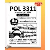 ราคา ชีทลับเฉพาะ POL3311 การเมืองและระบบราชการ ฉบับอ่านผ่านชัวร์ ภาคซ่อม 2,S/67 (25939830130)