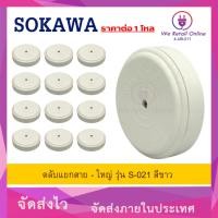 ราคา ตลับแยกสายใหญ่ รุ่น S-021 สีขาว SOKAWA (O/*4-UB-011) (44375802979)