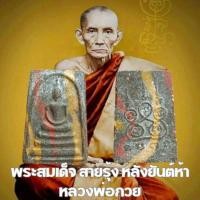ราคา พระสมเด็จสายรุ้ง หลังยันต์ห้า หลวงพ่อกวย วัดโฆสิตาราม เนื้อผงน้ำมัน (28763171308)