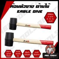ราคา ค้อนหัวยาง ด้ามไม้ Eagle One มี 3 ขนาด 8, 12, 16 ออนซ์ แข็งแรง ทนทาน ใช้งานได้ยาวนาน ค้อน ค้อนหัวยาง ค้อนด้ามไม้ (19608178793)