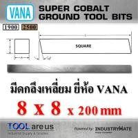 ราคา 8 x 8 x 200 mm. มีดกลึงเหลี่ยม มีดขาว มีดเหลี่ยม มีดไฮสปีด โคบอลต์ HSS-CO เหล็กไฮสปีด ยี่ห้อ VANA (7918287585)
