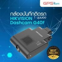ราคา กล้องติดรถยนต์ กล้อง 1 มุมมอง บันทึกวิดีโอ ติดรถยนต์ HIKVISION Dashcam G40F (26061127252)