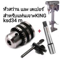 ราคา หัวสว่านพร้อมแกนเตเปอร์ king ksd34 m (25220599998)