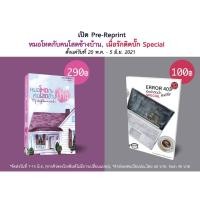 ราคา Pre-order หนังสือ #หมอโหดกับคนโสดข้างบ้าน และ #เมื่อรักติดบั๊ก Special (9855831701)