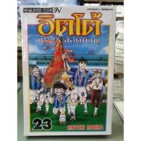 ราคา อิตโต้ นักเตะเลือดกังฟู เล่มแยก 1 - 23 ยังไม่จบ (4432236663)