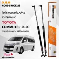 ราคา OEM 887 โช้คค้ำฝาท้าย โตโยต้า รถตู้ คอมมิวเตอร์ 2020 อุปกรณ์ในการติดตั้งครบชุด ตรงรุ่นไม่ต้องเจาะตัวถังรถ (19865307458)