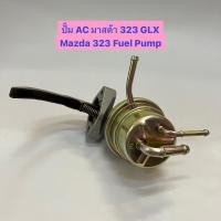 ราคา ปั้ม AC มาสด้า 323 GLX Mazda 323 Fuel Pump อย่างดี ยี่ห้อ OPC (21689726228)