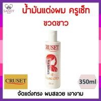 ราคา *ถูกที่สุด*ครูเซ็ท น้ำมันแต่งผม 350 มล. Cruset hair dressing lotion (7932633327)