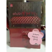 ราคา นิยายรัก แค้นรักซาตาน วายูน มือสอง (15522424889)