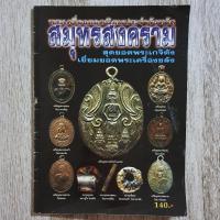 ราคา "พระเครื่องยอดนิยมประจำจังหวัด สมุทรสงคราม" | หนังสือพระเครื่อง (26612882377)