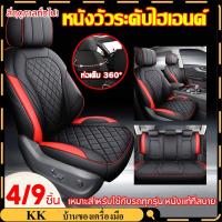ราคา 【COD】4/9 ชิ้น แบบหุ้มเต็ม360 หนังหุ้มเบาะรถยนต์ หุ้มเบาะรถยนต์ ผ้าคลุมเบาะรถยนต์ ที่หุ้มเบาะรถยนต์ ผ้าหุ้มเบาะรถยนต์ (24687194911)