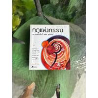 ราคา หนังสือ กฎแห่งกรรม ขายดี (44367298399)