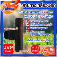 ราคา ข้อต่อสามทางเกลียวนอกPE ขนาด 20mm.*1/2นิ้ว(4หุน)มีให้เลือกแพ็ค 5-40ชิ้น ใช้ต่อท่อPE เกียวนอกขนาด 1/2นิ้ว (2715646290)