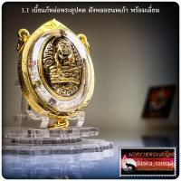 ราคา เบี้ยแก้หล่อโบราณอุดกริ่ง หลวงปู่หมุน วัดบ้านจาน จ.ศรีสะเกษ หลวงปู่ศิลา สิริจันโท ( หลวงปู่มหาศิลา) (28313659422)