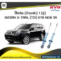 ราคา โช๊คอัพ kayaba new-sr (ด้านหลัง) 1 (คู่) NISSAN X-TRAIL (T31) (5673789145)