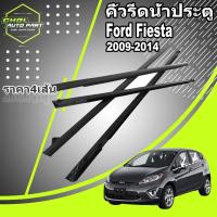 ราคา 4Pcs คิ้วรีดน้ำประตู Ford Fiesta 2009-2014 คิ้วรีดน้ำขอบกระจก ฟอร์ด เฟียสต้า ยางรีดนำ้ขอบกระจก ยางรีดน้ำ ยางรีดน (43013586498)