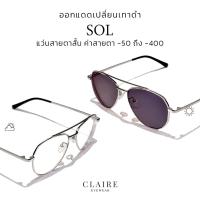 ราคา CLAIRE : (Sol) แว่นสายตาสั้นรุ่น "Sol" แว่นกรองแสงสีฟ้าออกแดดเปลี่ยน "เทาดำ" (40150754761)