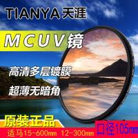 ราคา Tianya 105 มม. กระจก UV Shima 120-300mmf2.8 150-600s เลนส์ MCUV SLR กล้องกรอง (42270613208)