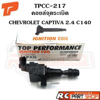 ราคา คอยล์จุดระเบิด CHEVROLET CAPTIVA 2.4 C140 ยี่ห้อ TOP PERFORMANCE (TPCC-217) (18643391372)