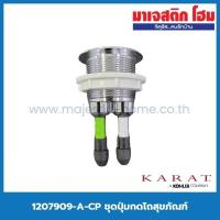 ราคา KARAT 1207909-A-CP ชุดปุ่มกดโถสุขภัณฑ์ สำหรับ K-99192X-S-WK สุขภัณฑ์ชิ้นเดียว 3/4.5 L รุ่น Pine (11206209797)