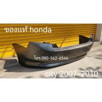 ราคา ของเเท้ กันชนหลัง city 2007-2013 กันชนท้าย city 2007-2013 (27179563472)