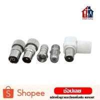 ราคา แจ็คTV (2ชิ้น) แจ็คทีวี แจ็คเหล็ก ตัวเมีย ตัวผู้ เสียบทีวี เสาอากาศ ทีวี สำหรับ สาย RG6 (11934600062)