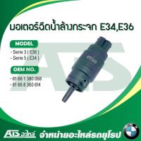 ราคา BMW มอเตอร์ฉีดน้ำล้างกระจก รุ่น Serie3 E36 Serie5 E34 (8278719938)