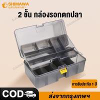 ราคา Shimawa ใส่เหยื่อ กล่องใส่อุปกรณ์ตกปลา ปรับพื้นที่ได้ 2 ชั้น กล่องใส่เหยื่อปลอม กล่องอุปกรณ์ตกปลา (23773388786)