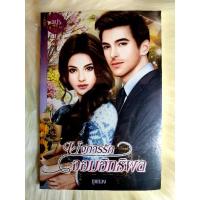 ราคา หนังสือนิยายรักมือ 1 แนวโรแมนติก เรื่อง บงการรักจอมอิทธิพล ผู้แต่ง ยูงทอง (6691044414)