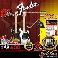 ราคา รับส่วนลด 10%, กีต้าร์ไฟฟ้า Fender Road Worn Player Stratocaster【ฟรี】ของแถม Premium พร้อม SETUP จัดส่งฟรี - เต่าแดง (9929190587)