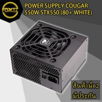 ราคา ส่งเร็ว POWER SUPPLY (อุปกรณ์จ่ายไฟ) COUGAR 550W STX550 (80+ WHITE) (4657595917)