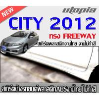 ราคา สเกิร์ตข้างแต่ง CITY 2012 สเกิร์ตด้านข้าง ทรง FREEWAY พลาสติก ABS งานไทย ไม่ทำสี (24626341954)