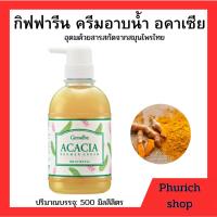 ราคา กิฟฟารีน ครีมอาบน้ำ อคาเซีย ครีมอาบน้ำผสมสารสกัดจากขมิ้น+ส้มป่อย ขนาด 500 มล. (26836164777)