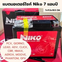 ราคา แบตเตอรี่รถมอเตอร์ไซค์ Niko⚡️NTZ7S ขนาด 7 แอมป์ (27424850472)
