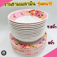 ราคา (12ใบ) ชาม8นิ้ว จาน9นิ้ว เมลามีน รุ่นหนา จาน ชาม จานพลาสติก ชามพลาสติก ส่งตรงจากโรงงาน!! จานทำบุญ จานชามเมลามีน (15253199623)
