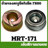 ราคา MRT-171 ถ้วยรองสกรูยึดใบมีด FR86 อย่างดี ยี่ห้อ MARTENS เครื่องตัดหญ้า (24866598262)