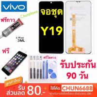 ราคา จอแท้VIVO Y19 y19(จอแสดงผลพร้อมทัชสกรีน)หน้าจอ LCD จองานแท้ vivo y19 หน้าจอแสดงผลพร้อมทัชสกรีน (7835112265)