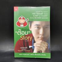 ราคา เถ้าแก่น้อย ต๊อบ Story (24855730650)