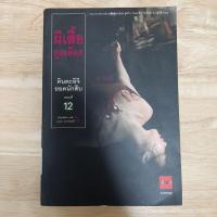 ราคา คินดะอิจิยอดนักสืบ ตอนที่ 12 ผีเสื้อดูดเลือด โดย Seishi Yokomizo (เซชิ โยโคมิโซะ) หนังสือมือสอง (11557502686)