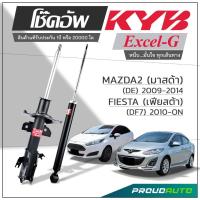 ราคา KYB โช๊คอัพ KAYABA สำหรับ FORD FIESTA (DF7) ปี 2010-ON / MAZDA 2 DE ปี 2009-2014 รุ่น Excel-G (23807869327)
