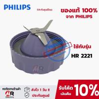 ราคา อะไหล่เครื่องปั่น philips (แท้100%) HR2221/HR2225/HR3020 ใบมีด/โถปั่นน้ำ/โถปั่นแห้ง/โถปั่น/ซีลยาง (15813813747)