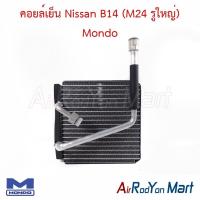 ราคา คอยล์เย็น ตู้แอร์ Nissan B14 (M24 รูใหญ่) Mondo นิสสัน B14 (29220166868)