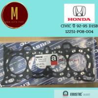ราคา ประเก็นฝาสูบ ปะเก็นฝาสูบ HONDA D15B CIVIC 1992-1995 หัวฉีด ยี่ห้อ ERISTIC GASKET 12251-P08-004 ฮอนด้า ซีวิค 92 93 94 95 (22601535458)